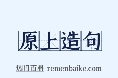 原上造句是什么意思的图片